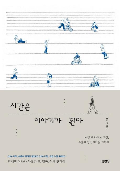 시간은 이야기가 된다