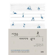 시간은 이야기가 된다