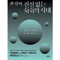 켄 윌버, 진실 없는 진실의 시대