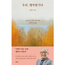 우리, 행복합시다