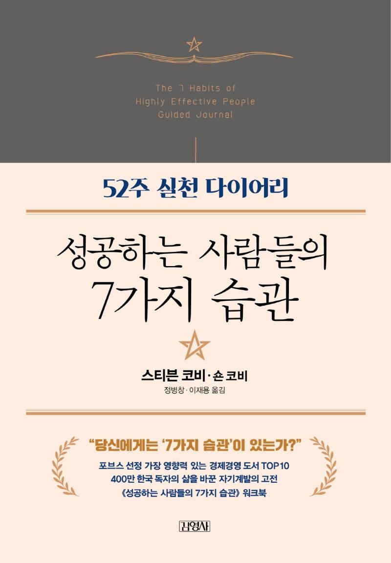 성공하는 사람들의 7가지 습관: 52주 실천 다이어리