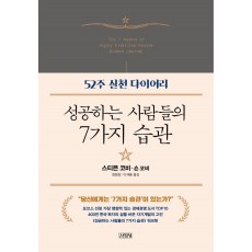 성공하는 사람들의 7가지 습관: 52주 실천 다이어리