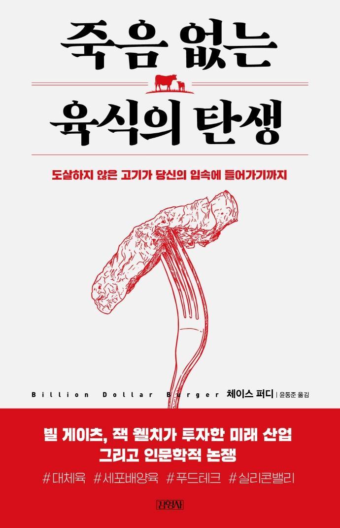 죽음 없는 육식의 탄생