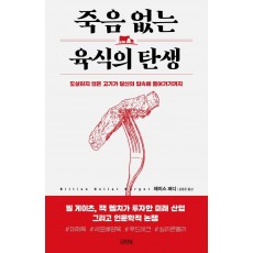 죽음 없는 육식의 탄생