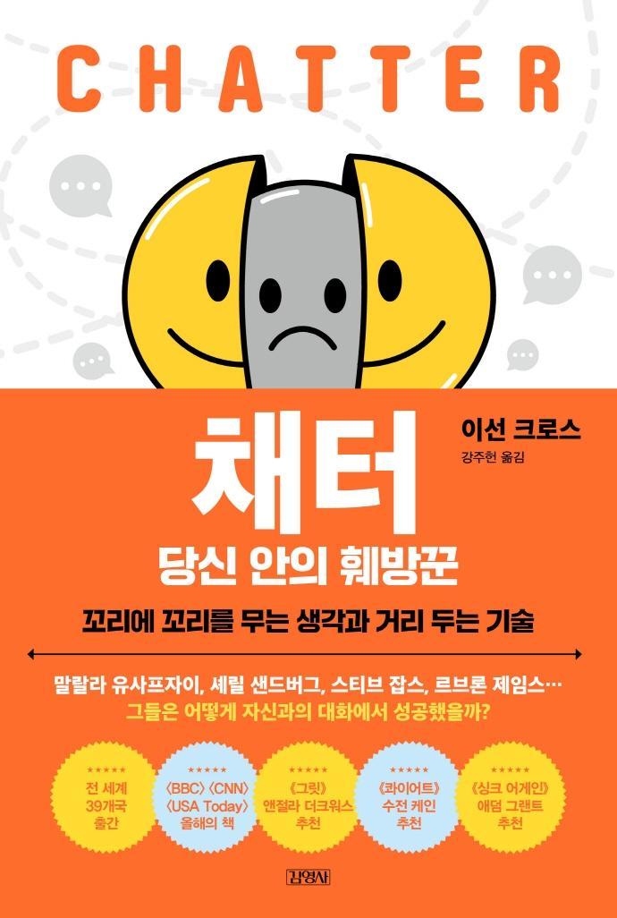 채터 당신 안의 훼방꾼