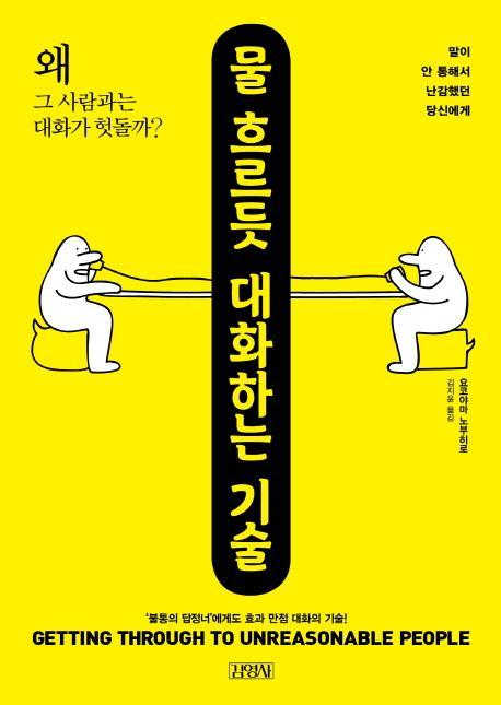 말이 안 통해서 난감했던 당신에게 물 흐르듯 대화하는 기술