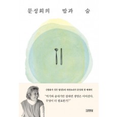 문성희의 밥과 숨