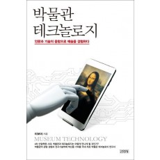 박물관 테크놀로지