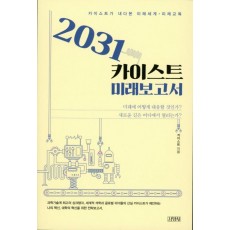 2031 카이스트 미래보고서