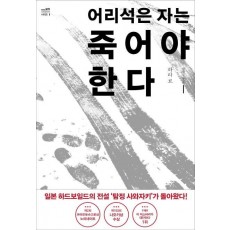 어리석은 자는 죽어야 한다