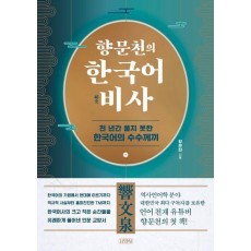 향문천의 한국어 비사