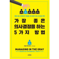 가장 좋은 의사결정을 하는 5가지 방법