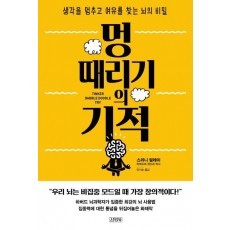 멍 때리기의 기적