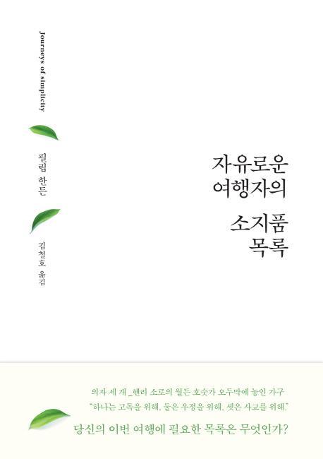 자유로운 여행자의 소지품 목록