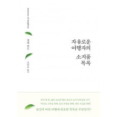 자유로운 여행자의 소지품 목록