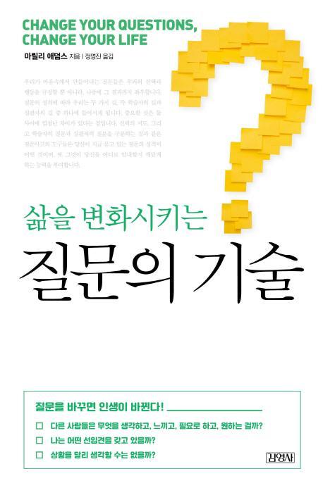 삶을 변화시키는 질문의 기술