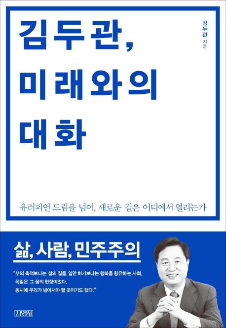 김두관, 미래와의 대화