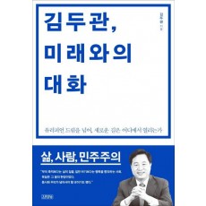 김두관, 미래와의 대화