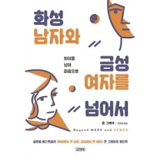 화성 남자와 금성 여자를 넘어서