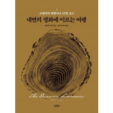 내면의 평화에 이르는 여행: 고엔카의 위빳사나 10일 코스(큰활자본)