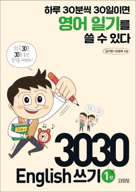 3030 English 쓰기 1탄