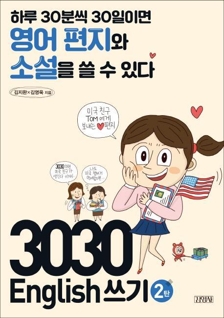 3030 English 쓰기 2탄