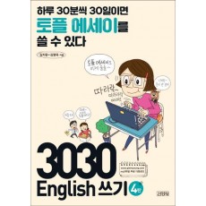 3030 English 쓰기 4탄