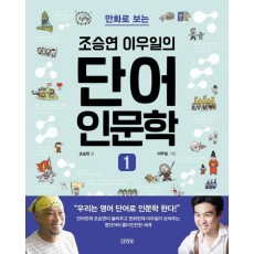 만화로 보는 조승연 이우일의 단어 인문학. 1