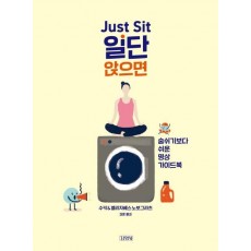 Just Sit 일단 앉으면