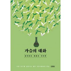 가슴의 대화