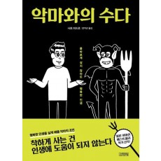 악마와의 수다