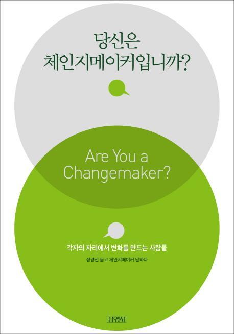 당신은 체인지메이커입니까