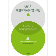 당신은 체인지메이커입니까