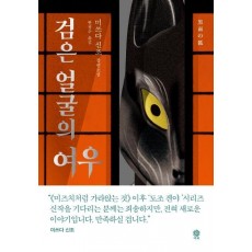 검은 얼굴의 여우