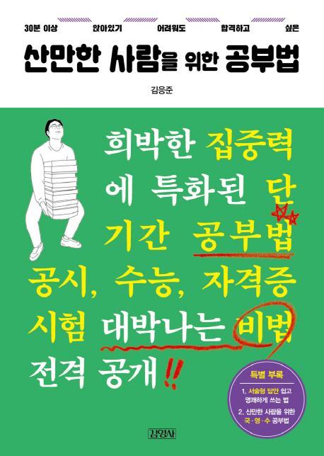 산만한 사람을 위한 공부법