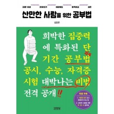 산만한 사람을 위한 공부법