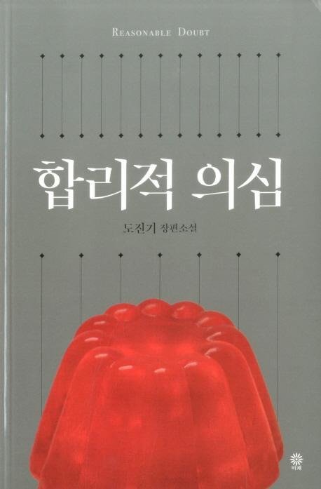 합리적 의심