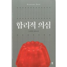 합리적 의심