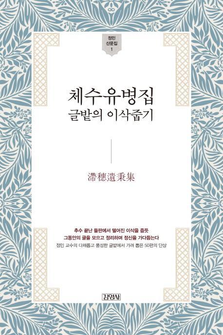 체수유병집: 글밭의 이삭줍기