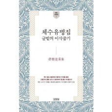 체수유병집: 글밭의 이삭줍기