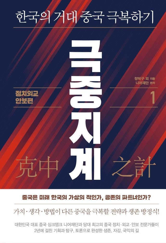 극중지계. 1: 정치 외교 안보 편