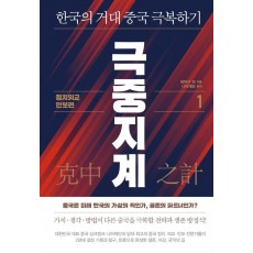 극중지계. 1: 정치 외교 안보 편