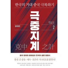 극중지계. 2: 경제편