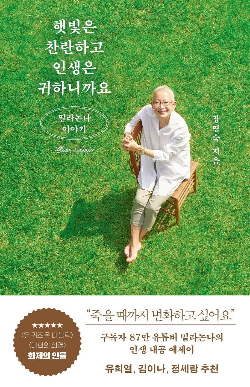 햇빛은 찬란하고 인생은 귀하니까요: 밀라논나 이야기