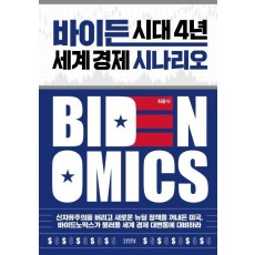 바이든 시대 4년 세계 경제 시나리오