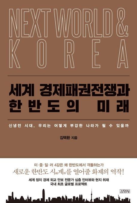 세계 경제패권전쟁과 한반도의 미래