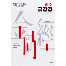 정수 금강경