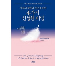 마음의 평안과 성공을 위한 4가지 신성한 비밀