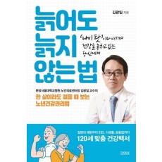 늙어도 늙지 않는 법