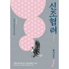 신조협려. 1: 활사인묘